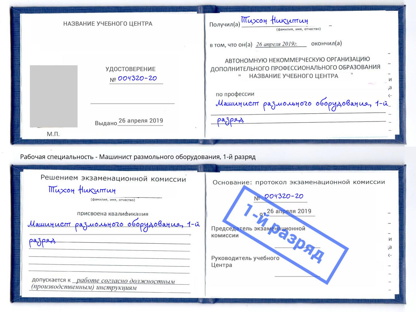 корочка 1-й разряд Машинист размольного оборудования Георгиевск