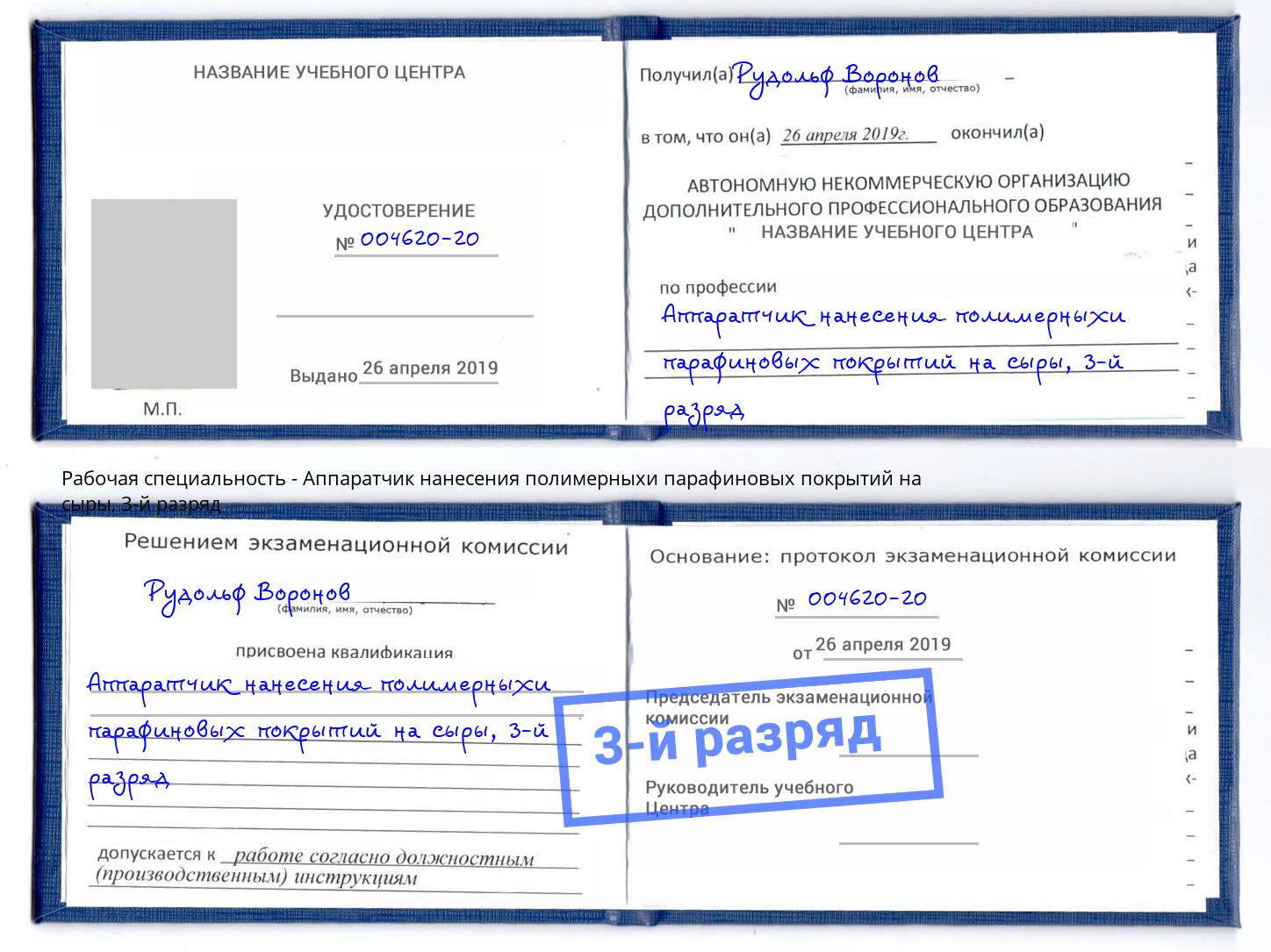 корочка 3-й разряд Аппаратчик нанесения полимерныхи парафиновых покрытий на сыры Георгиевск