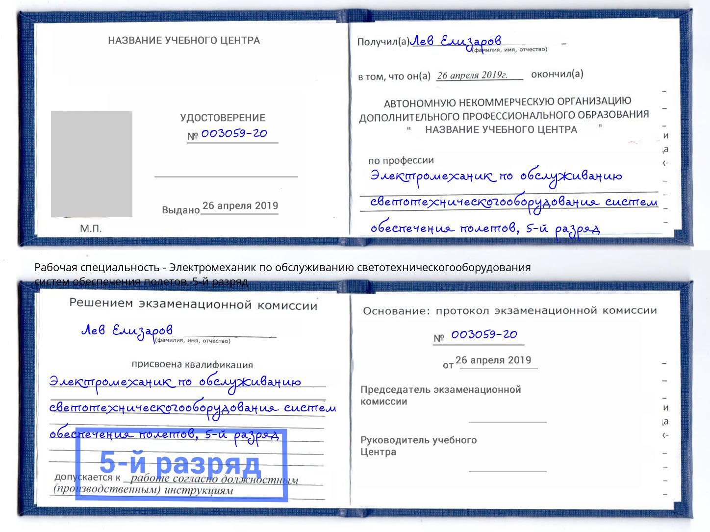 корочка 5-й разряд Электромеханик по обслуживанию светотехническогооборудования систем обеспечения полетов Георгиевск