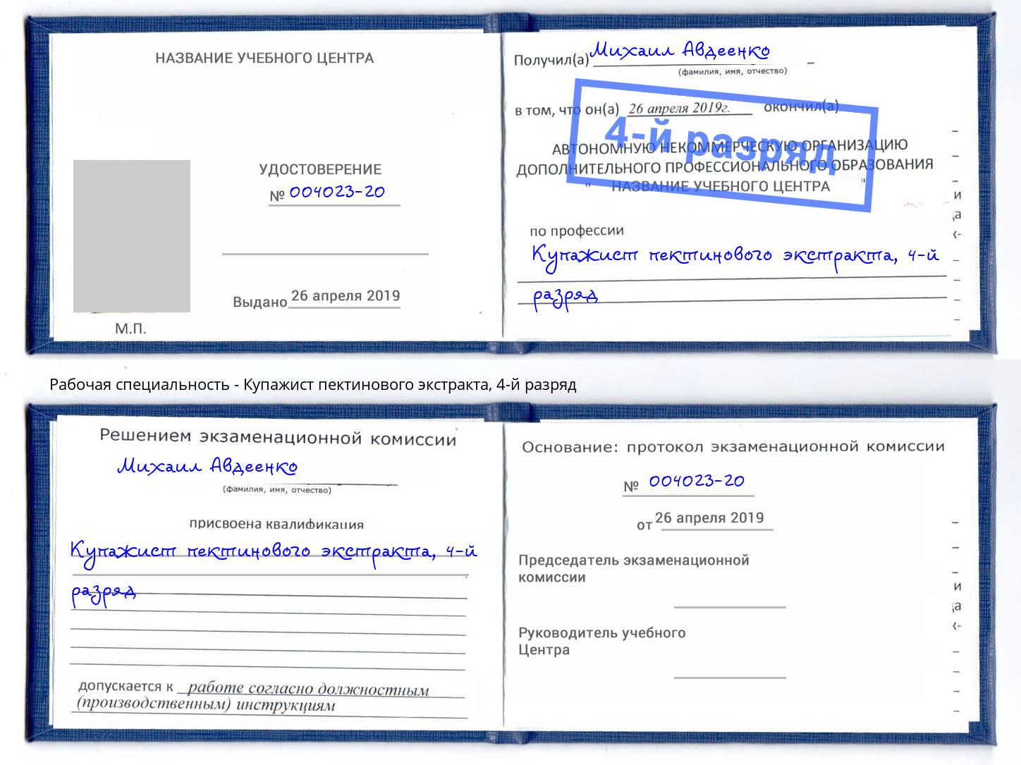 корочка 4-й разряд Купажист пектинового экстракта Георгиевск