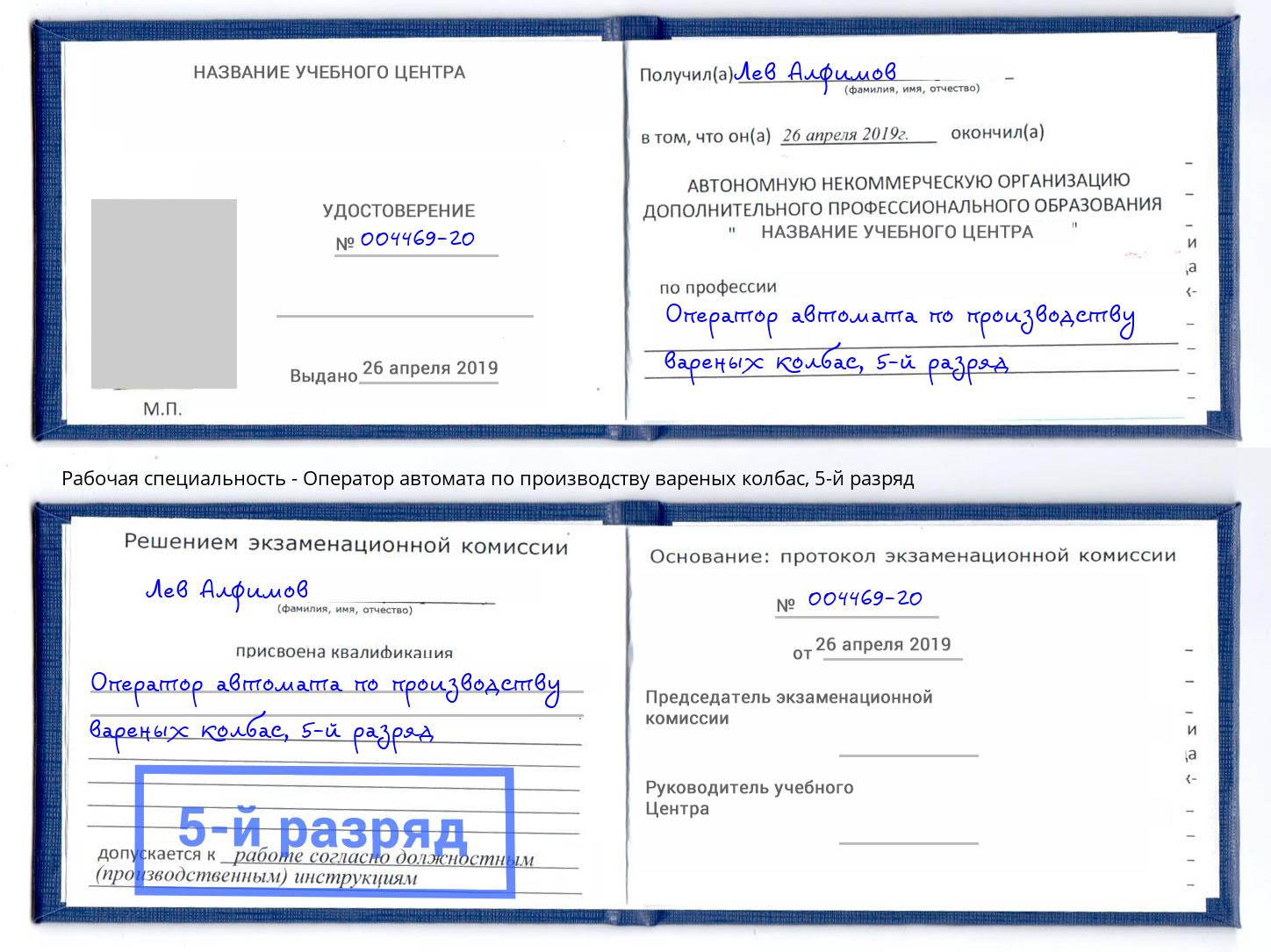 корочка 5-й разряд Оператор автомата по производству вареных колбас Георгиевск