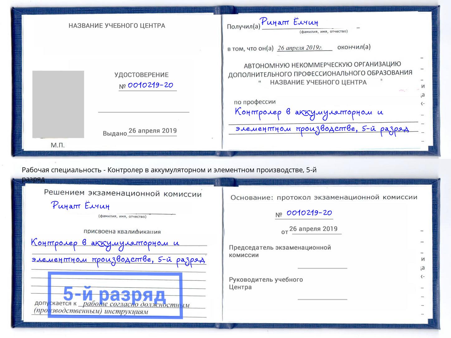 корочка 5-й разряд Контролер в аккумуляторном и элементном производстве Георгиевск