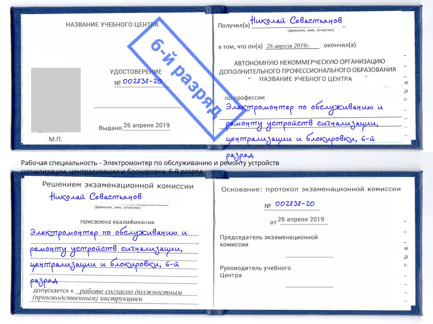 корочка 6-й разряд Электромонтер по обслуживанию и ремонту устройств сигнализации, централизации и блокировки Георгиевск