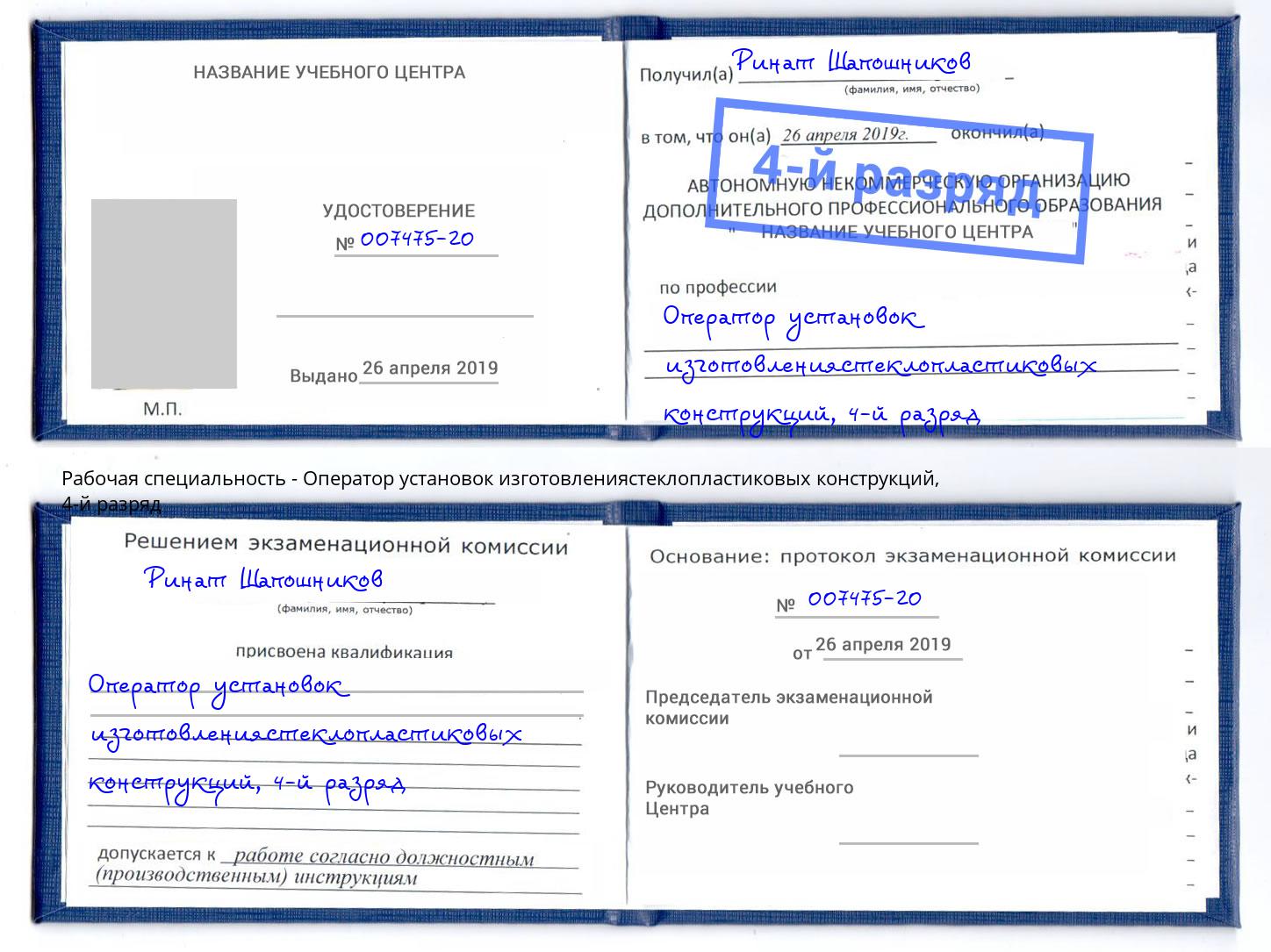 корочка 4-й разряд Оператор установок изготовлениястеклопластиковых конструкций Георгиевск