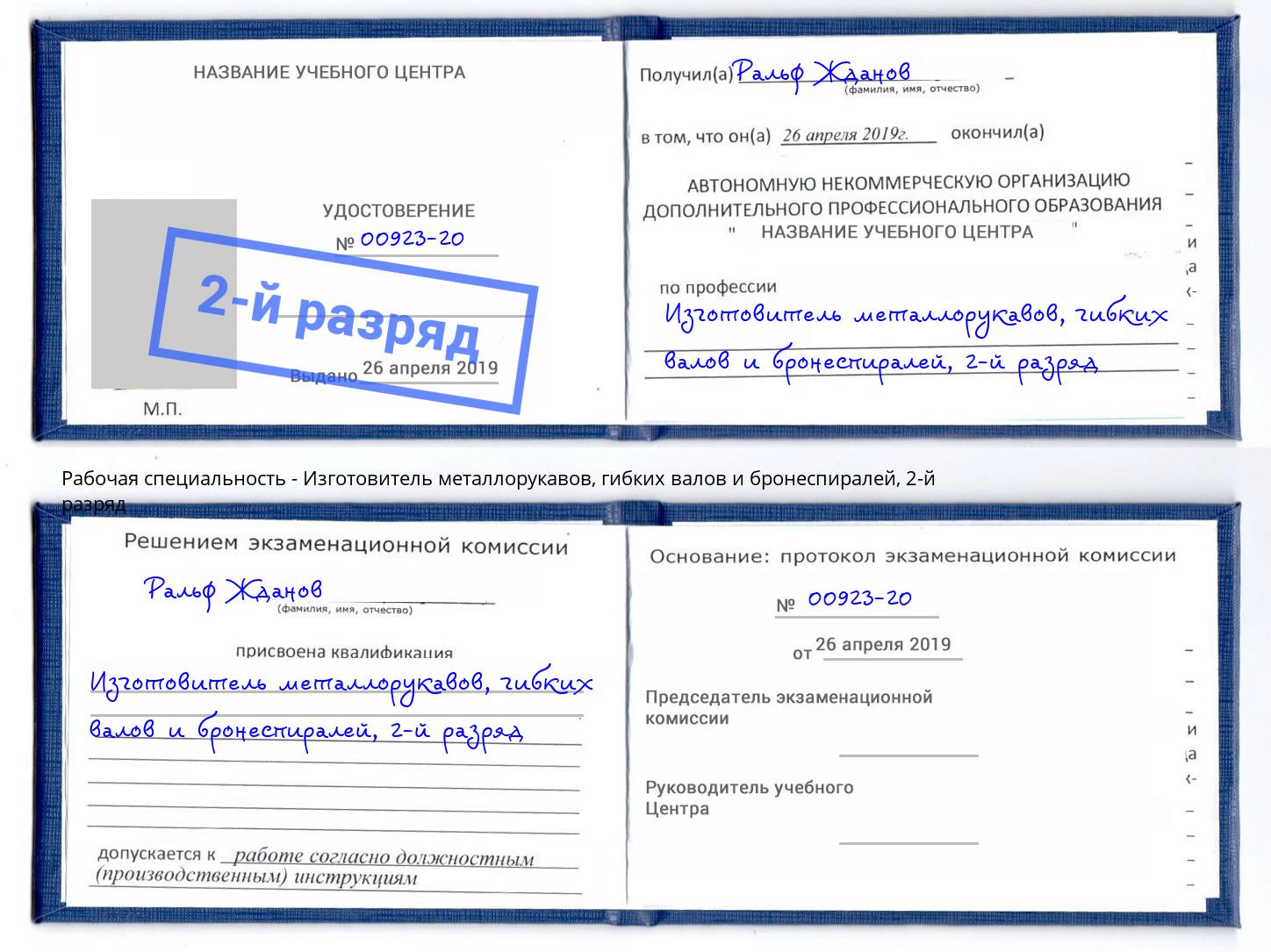 корочка 2-й разряд Изготовитель металлорукавов, гибких валов и бронеспиралей Георгиевск