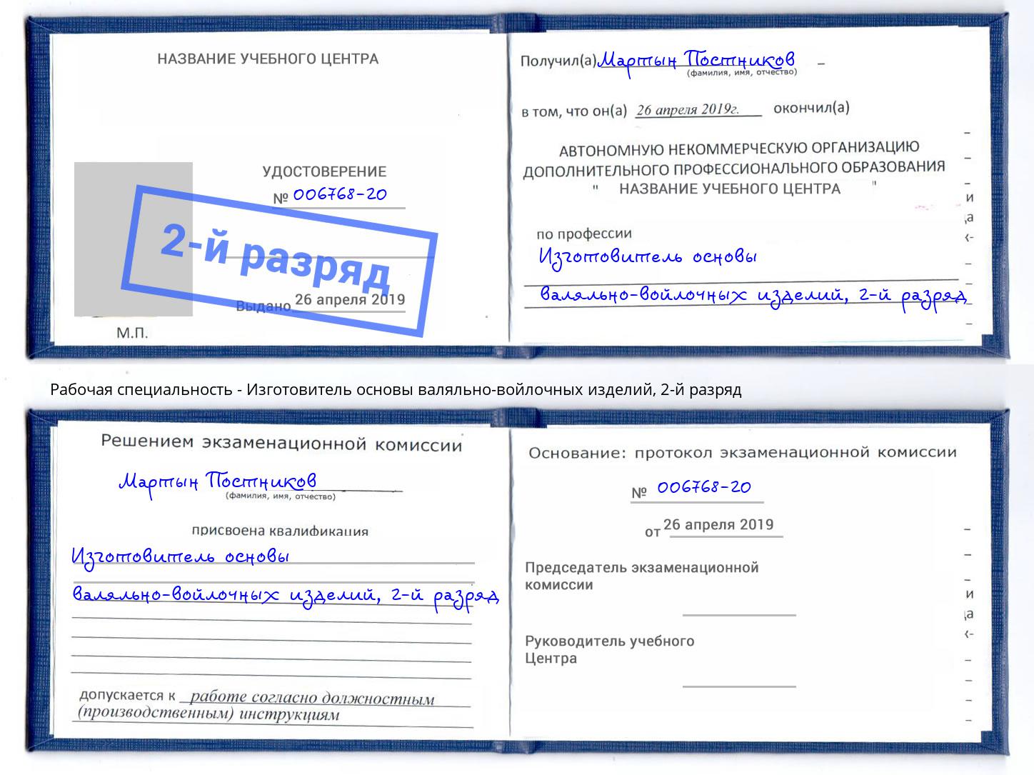 корочка 2-й разряд Изготовитель основы валяльно-войлочных изделий Георгиевск