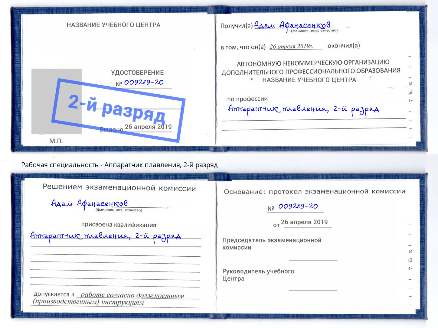 корочка 2-й разряд Аппаратчик плавления Георгиевск