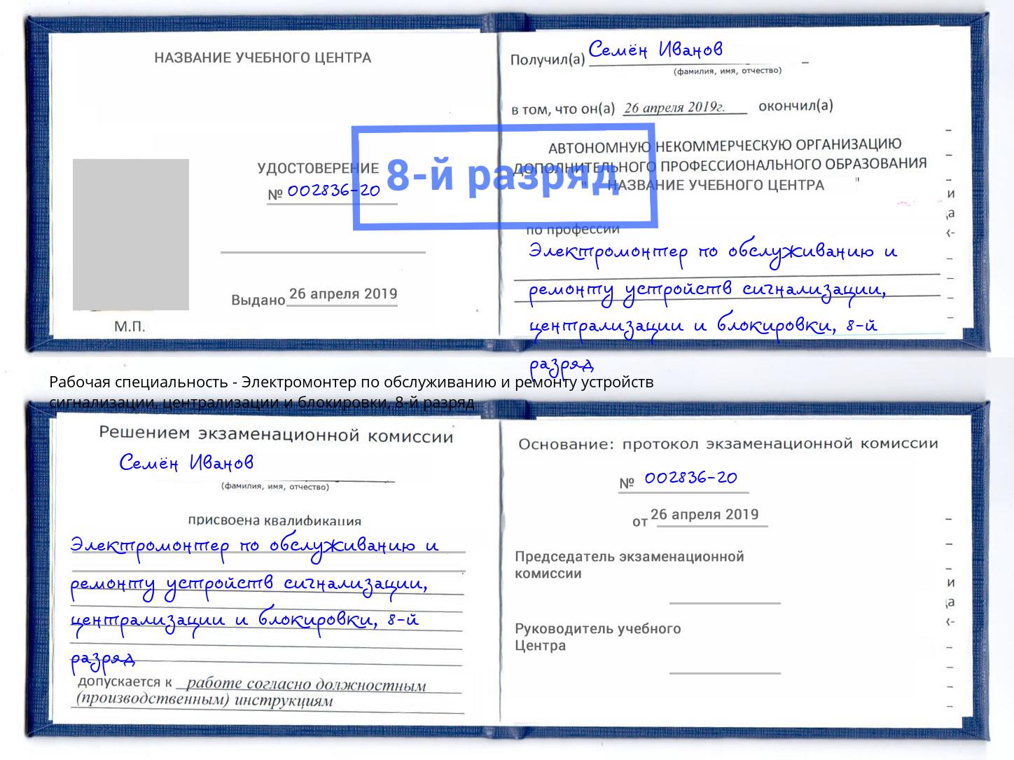 корочка 8-й разряд Электромонтер по обслуживанию и ремонту устройств сигнализации, централизации и блокировки Георгиевск