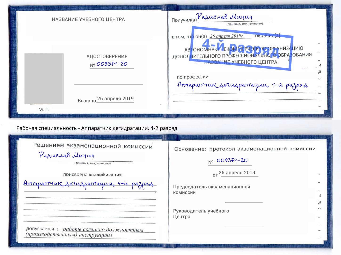 корочка 4-й разряд Аппаратчик дегидратации Георгиевск