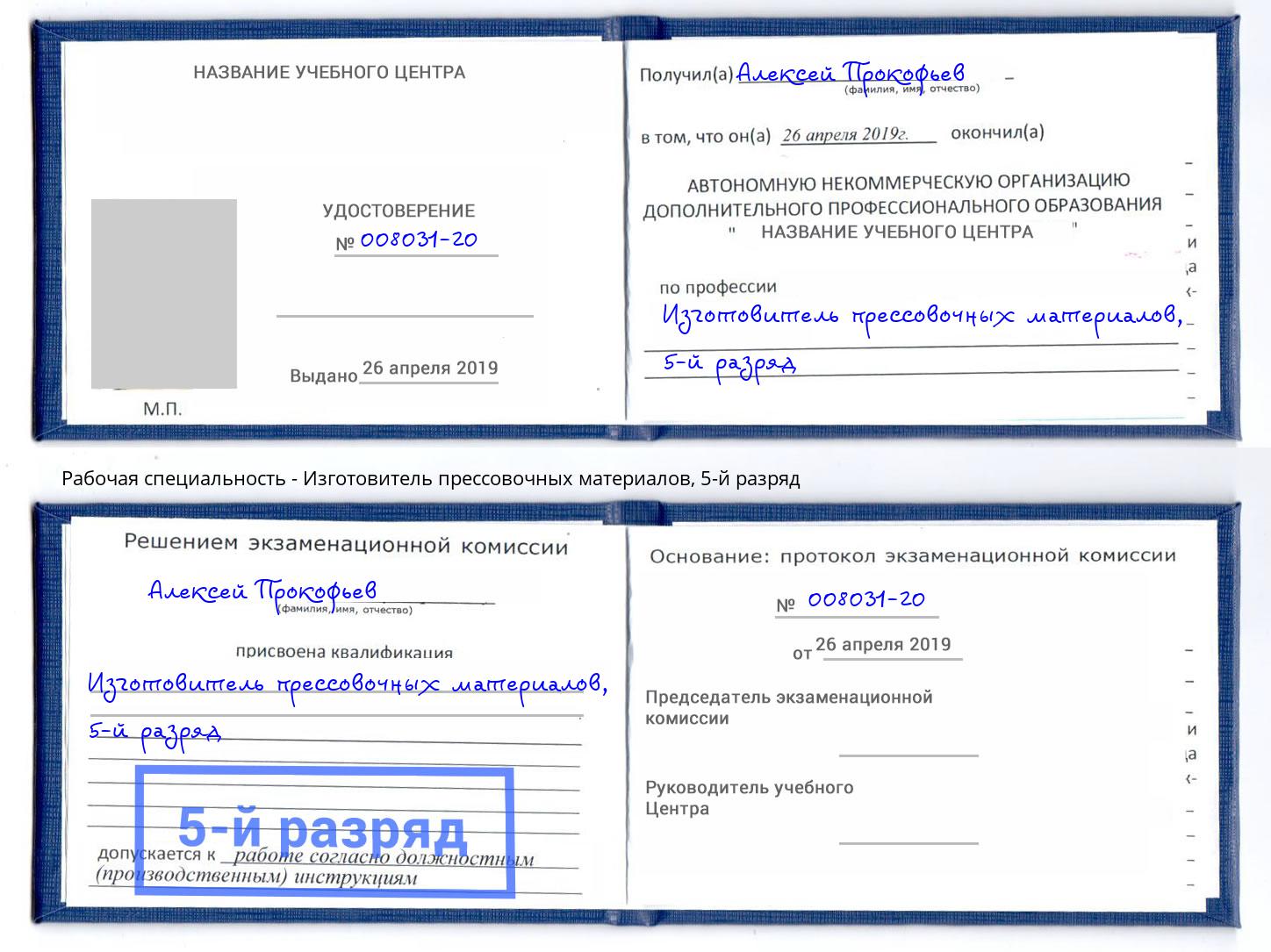 корочка 5-й разряд Изготовитель прессовочных материалов Георгиевск